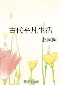 古代平凡生活守则有哪些，古代的平淡生活