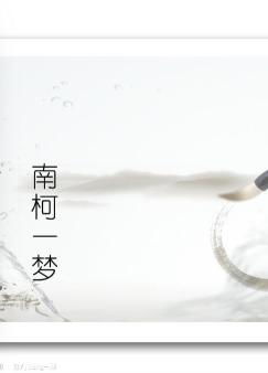 南柯一梦的意思和典故，昙花一现南柯一梦的意思