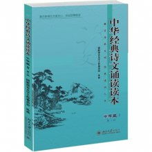 求《中华经典诗文诵读读本》(中学篇)中的诗文。急!!!