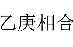 “庚”是什么意思?