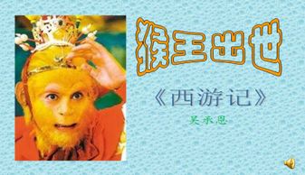 《猴王出世》缩写