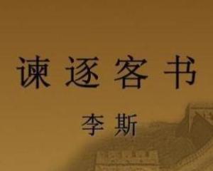谏逐客书原文逐句翻译