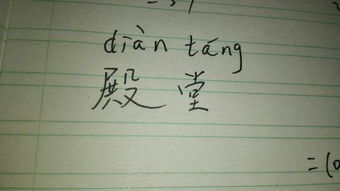 臀的拼音，殿的拼音和组词和部首