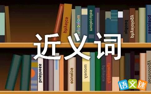 “酝酿”的近义词有哪些?