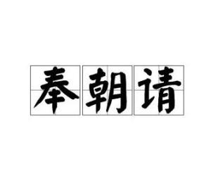 什么是奉朝请?
