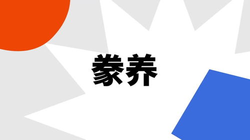 豢养的意思和读音，豢养的意思解释是什么
