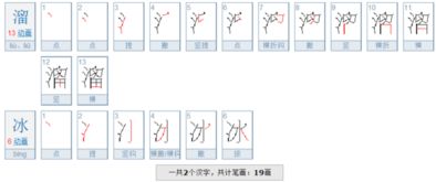 溜的笔顺笔画，流的笔顺和组词
