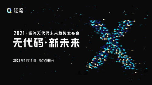 轻流无代码开发平台，轻流app官网下载