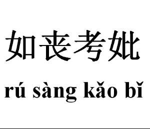 如丧考妣的意思及读音，考妣是啥意思
