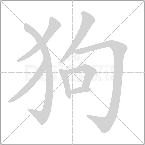 笱姓读音，笱字怎么读