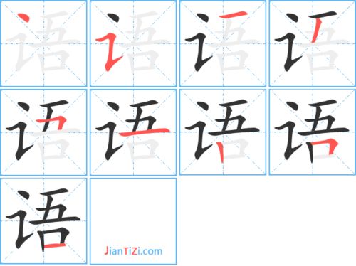 语文的语的笔顺