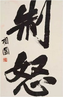 制怒慎独，制怒慎独,克己复礼什么意思
