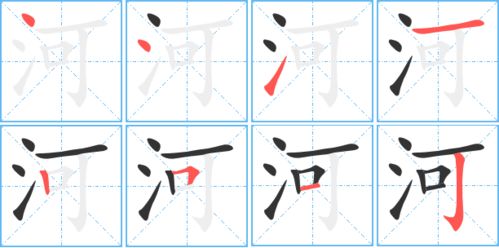 河字笔顺笔画，河字笔顺的正确写法