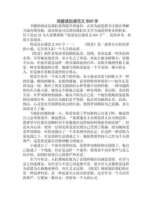 简爱读后感800字初三，简爱读后感800字高中水平