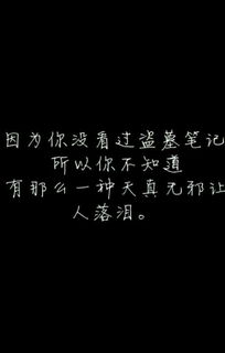 盗墓笔记语录经典句子，盗墓笔记语录壁纸