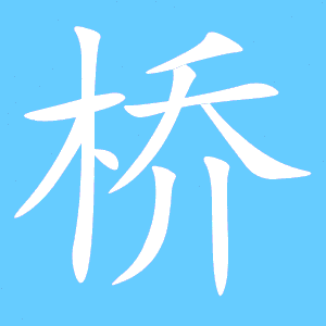 桥字笔顺笔画，桥字笔顺田字格写法
