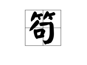 笱的组词