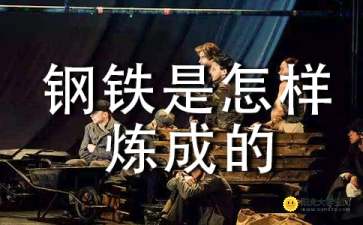 钢铁是怎样炼成的读后感400字初中，钢铁是怎样炼成的读后感400字免费