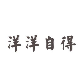 洋洋自得的意思