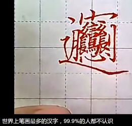 笔画多的生僻字网名，笔画多的生僻字图片