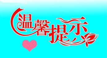 提示的意思，提示标志