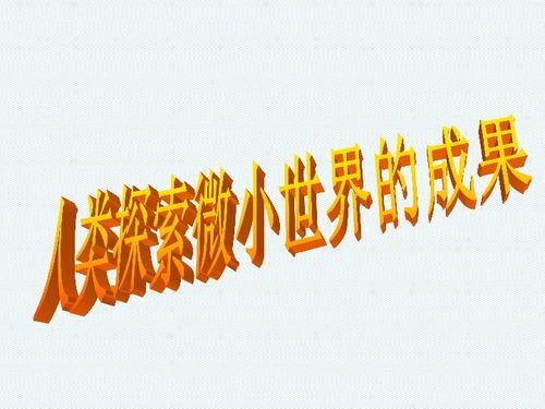 人类探索微小世界的成果是什么?