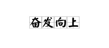 奋发向上反义词