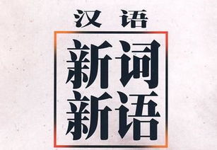 成为热词的十大“新词”有哪些