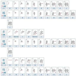 钱的笔顺怎么写