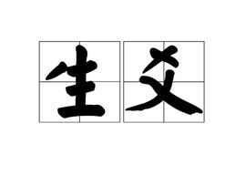 起伏的伏字组词