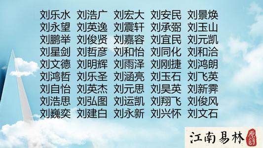 刘姓女孩起名字大全免费，刘姓女孩起名大全洋气100分