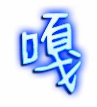 嗄怎么读