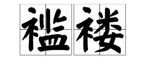 褴褛的拼音