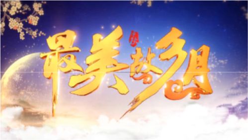 月圆人团圆下一句是什么，月圆人团圆的祝福语