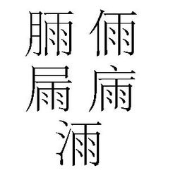 雨字能加什么偏旁组成另一个字