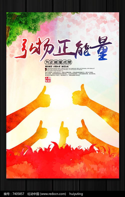 弘扬正能量下一句怎么写，弘扬正能量,传播真善美 心得体会