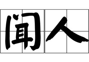 百家姓中”闻”这个姓是怎么来的