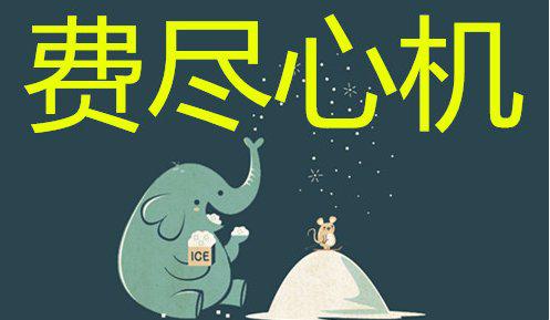心机什么意思