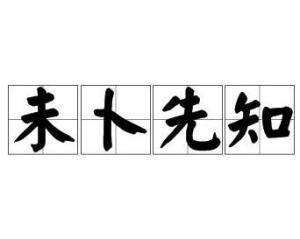 未卜先知造句四年级，未卜先知造句怎么造