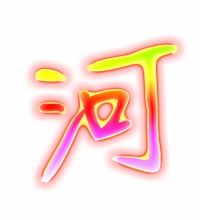 河的笔画顺序正确写法