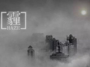 雾霾是什么意思