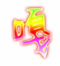 嘎的笔顺拼音，嘎的笔顺田字格