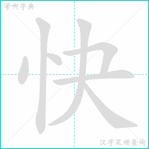 快的笔顺怎么写笔画，请写出快的笔顺怎么写