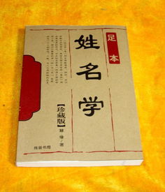 姓名学的基本介绍