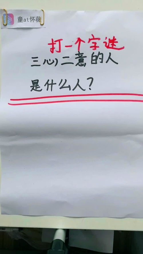 三心二意指什么生肖，三心二意的拼音