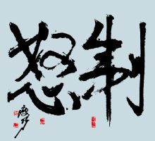 林则徐主张的“制怒”的思想是什么?