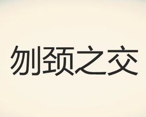 刎颈之交是什么意思，布衣之交是什么意思
