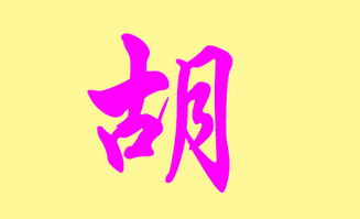 胡姓宝宝起名字大全 胡姓宝宝怎么取名好