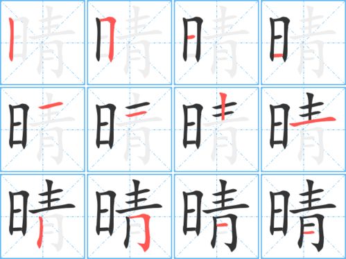 晴的笔顺