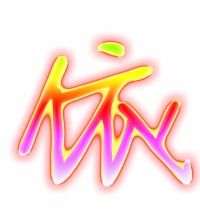 依的笔顺笔画